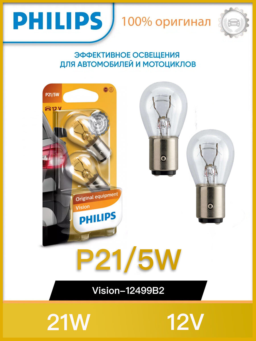 Лампа накаливания без смещения P21/5W 12V 21/5W BAY15d 2шт(PHILIPS) 12831WLEDX1