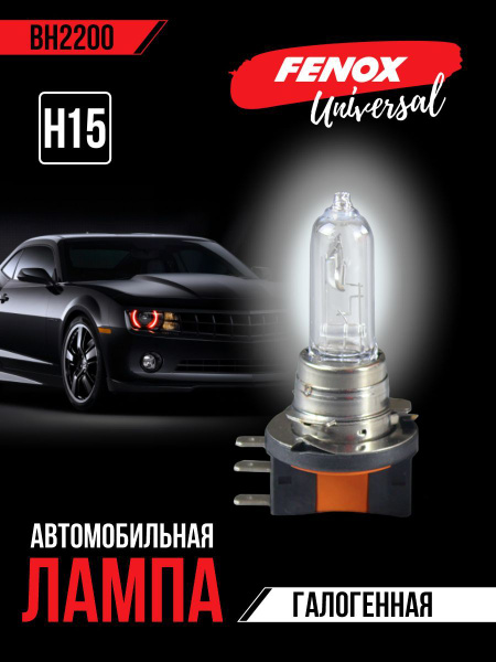 Лампа накаливания галогенная (H15 12V 15/55W PGJ23t-1) (FENOX) BH2200