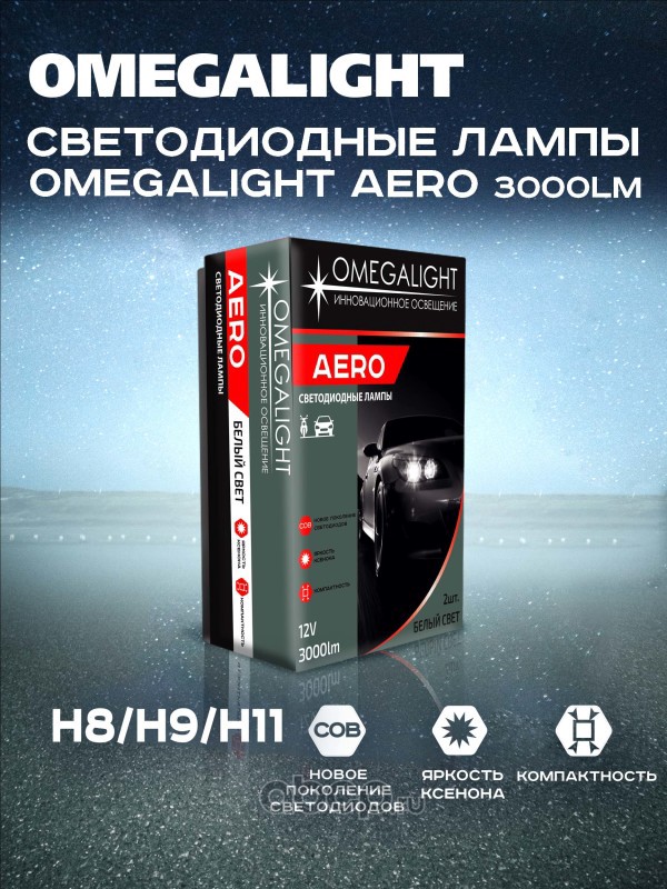 Лампа автомобильная LED H8/H9/H11 12V 55W PGJ19-2 Aero (OMEGALIGHT ) OLLEDH11AERO2