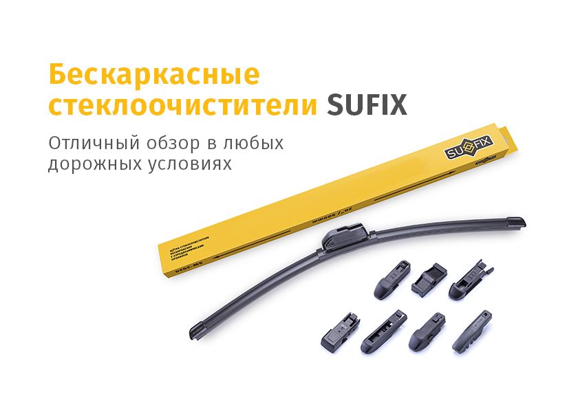 Щетка бескаркасная 350мм (SUFIX) SW SW2014